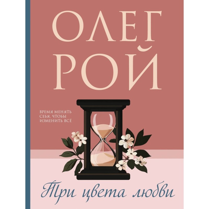 Три цвета любви