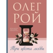 Три цвета любви