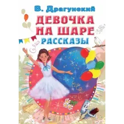 Девочка на шаре. Рассказы