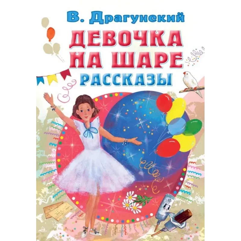 Девочка на шаре. Рассказы