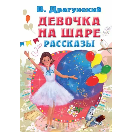 Девочка на шаре. Рассказы