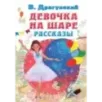 Девочка на шаре. Рассказы