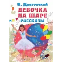 Девочка на шаре. Рассказы