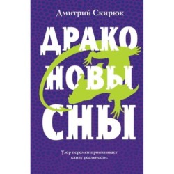 Драконовы сны
