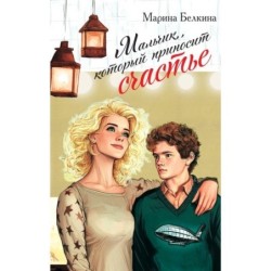 Мальчик, который приносит счастье