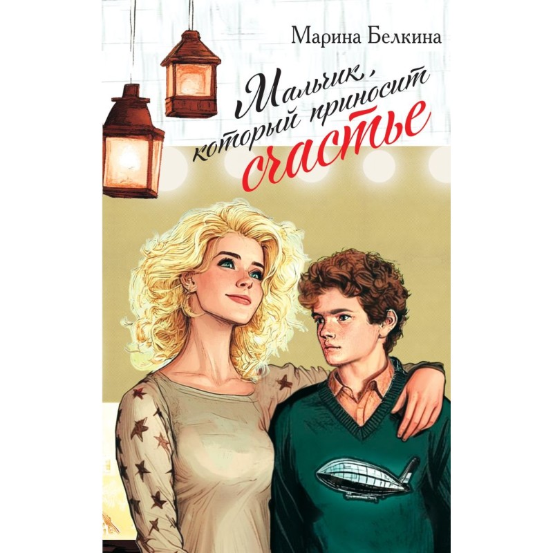 Мальчик, который приносит счастье Мальчик, который приносит счастье