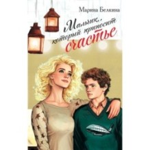 Мальчик, который приносит счастье