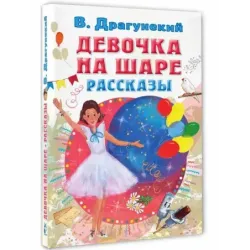 Девочка на шаре. Рассказы
