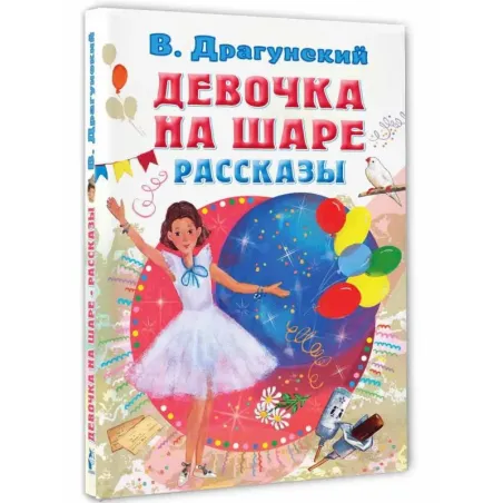 Девочка на шаре. Рассказы