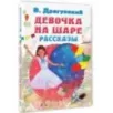 Девочка на шаре. Рассказы