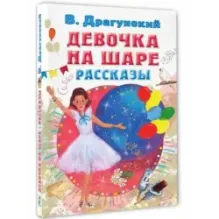 Девочка на шаре. Рассказы