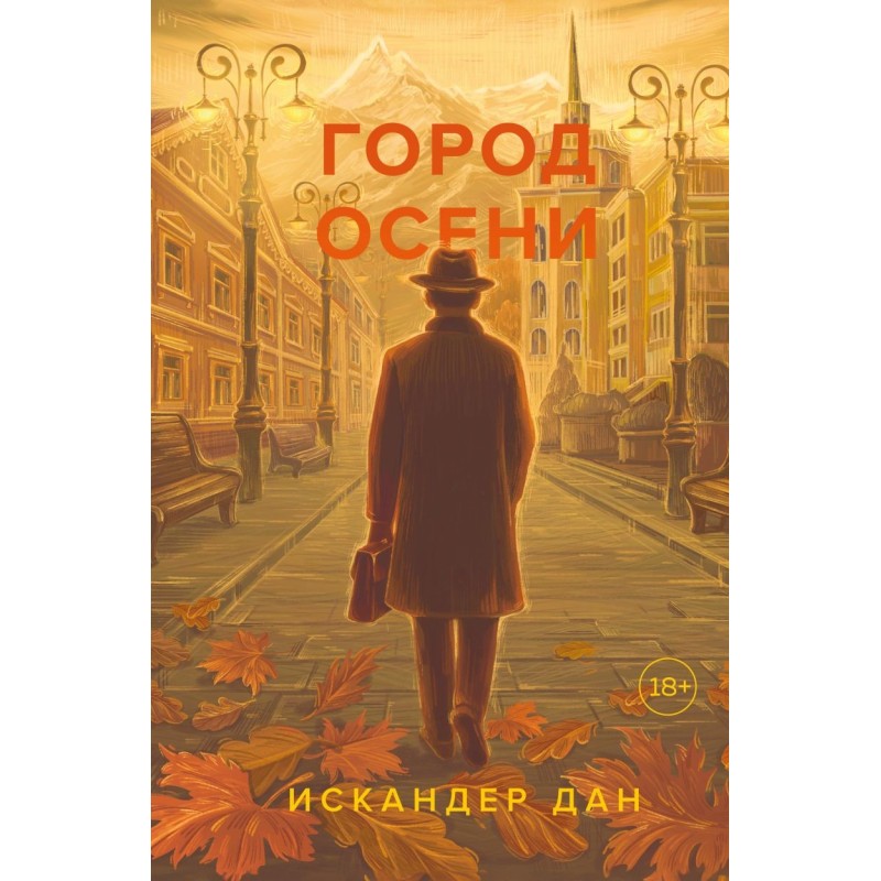 Город осени