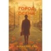 Город осени