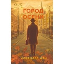 Город осени