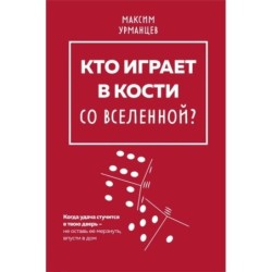 Кто играет в кости со Вселенной?