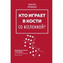 Кто играет в кости со Вселенной?