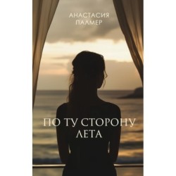 По ту сторону лета