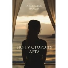 По ту сторону лета