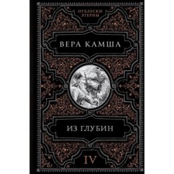 Из глубин