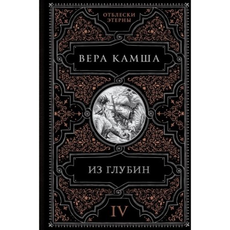 Из глубин