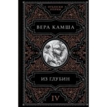 Из глубин