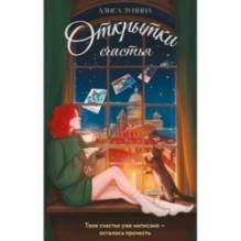 Открытки счастья