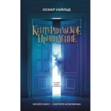 Кентервильское привидение