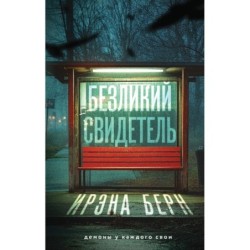 Безликий свидетель