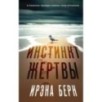 Инстинкт жертвы Инстинкт жертвы
