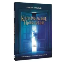 Кентервильское привидение