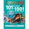 Планета Земля. 101 видео и 1001 фотография