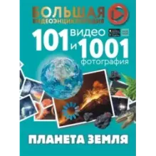 Планета Земля. 101 видео и 1001 фотография