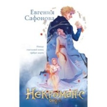 Некроманс (1-2+тетрадь)