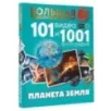 Планета Земля. 101 видео и 1001 фотография