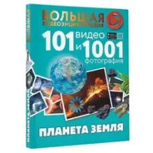 Планета Земля. 101 видео и 1001 фотография