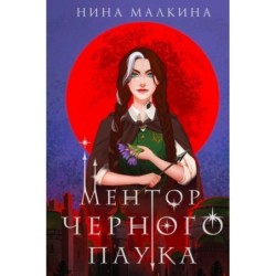 Ментор черного паука