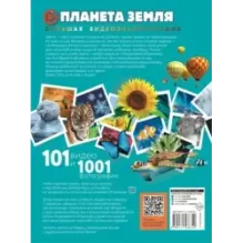 Планета Земля. 101 видео и 1001 фотография