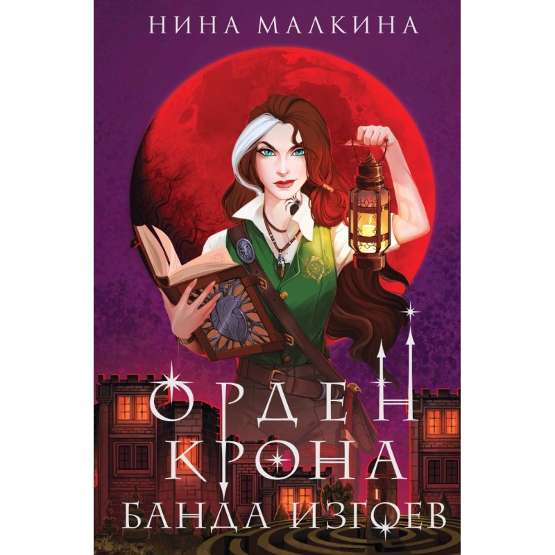 Орден Крона. Банда изгоев