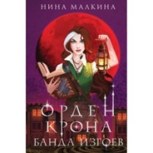 Орден Крона. Банда изгоев