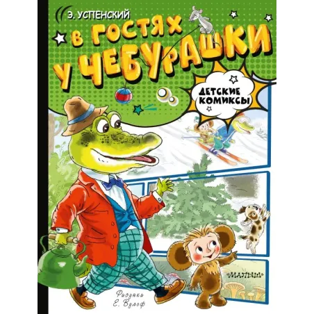 В гостях у Чебурашки