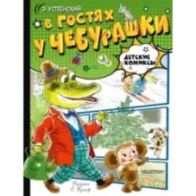 В гостях у Чебурашки