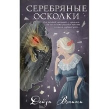 Серебряные осколки (2)