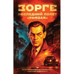 Зорге. Последний полет “Рамзая”