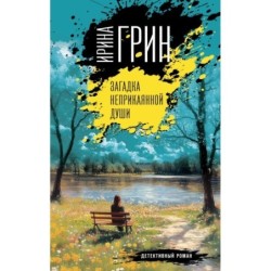 Загадка неприкаянной души