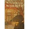 Месть профессора Мориарти