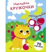НАКЛЕЙКИ-КРУЖОЧКИ. Выпуск 24. Котенок и вишня