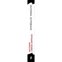 Передай привет небесам