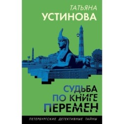 Судьба по книге перемен