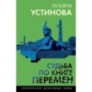 Судьба по книге перемен