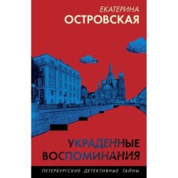 Украденные воспоминания